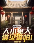 四合院,人小鬼大谁见谁怕!