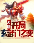 大唐:开局玄武门之变