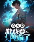 官方说,游戏要降临了