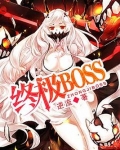 终极boss