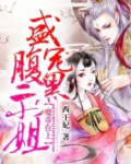 魔帝在上:盛宠腹黑二小姐