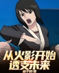 从火影开始透支未来!