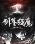 剑尊狂魔