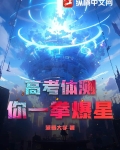高考体测,你一拳爆星?