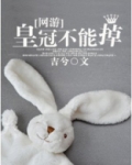 皇冠不能掉