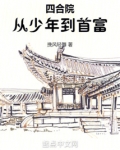四合院:从少年到首富