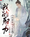 我的魅力只对坏女人有效