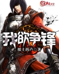 我欲争锋