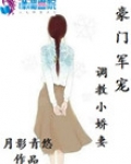 豪门军宠:调教小娇妻