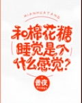 和棉花糖睡觉是个什么感觉?