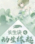 长生诀之动生缘起