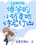 重生团宠:傅爷的小娇妻她恃宠行凶