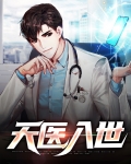 天医入世