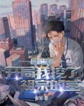 医武至尊:开局我挖了祖宗的墓