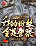 直播画美金,我的粉丝全是警察?