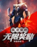 美漫里的无限奖励