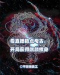 看直播指点考古,开局获得麒麟纹身