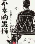 不幸的黑猫