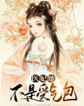 医妃她不是受气包