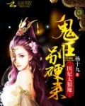 医妃太狠辣：鬼王，别硬来！