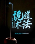 诡道术法