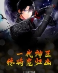一代神王,终将虎归山