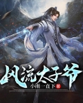 风流太子爷