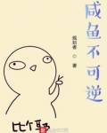 咸鱼不可逆