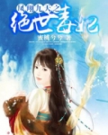 凤翔九天之绝世毒妃