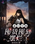 末日空间:囤货囤到摆烂了
