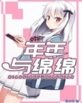 年年与绵绵