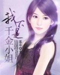 我不是千金小姐