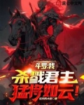 斗罗:我,杀戮君主,猛将如云!