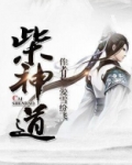 柴神道