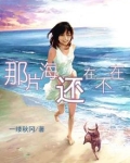 那片海还在不在