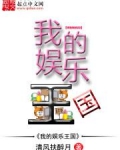 我的娱乐王国