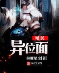 殖民异位面