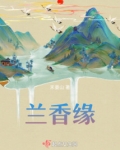 兰香缘