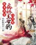 原来我是病娇王爷的白月光