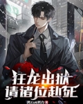 狂龙出狱,请诸位赴死