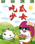 普普通通吃瓜少女