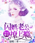 娇宠嫩妻:闪婚老公撩上瘾