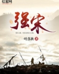 强宋