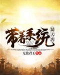 带着系统混大唐