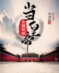 穿越明朝当皇帝