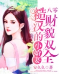 八零:少校的小娇妻财貌双全