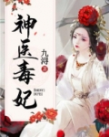 神医毒妃