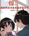 惊!我的网恋对象竟能穿梭古今