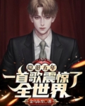 隐退五年,一首歌震惊了全世界