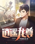 逍遥龙尊